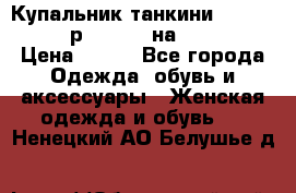 Купальник танкини Debenhams - р.38 (10) на 44-46  › Цена ­ 250 - Все города Одежда, обувь и аксессуары » Женская одежда и обувь   . Ненецкий АО,Белушье д.